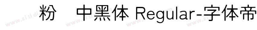 汉标粉笔中黑体 Regular字体转换
